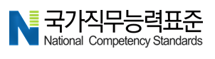 국가직무능력표준 National Competency Standards