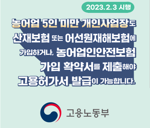 1. 5인 미만 농어가 개인사업장도 산재보험 또는 어선원 재해보험에 가입하거나, 농어업인안전보험 가입확약서를 제출하여야 고용허가서 발급이 가능함 2. 서비스업 허용업종 확대 일부 서비스업*의 상하차 직종에 대해 E9 외국인근로자 도입 허용 3. 신규 고용허가서 발급한도 폐지 4. 50인 미만 제조업 사업장 사업장별 총 고용허용인원 20% 상향 적용 한시적 연장 5. 입국유예 근로계약 체결 후 입국시기 연기를 원할 경우 지방관서 담당자에게 통보하도록 안내 6. 사업장이 고용허가서 발급받고 포기하는 경우 즉시 지방관서 담당자에게 통보하도록 안내 7. 신속입국 추진