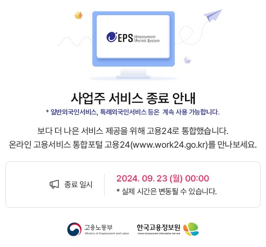 사업주 서비스 종료 안내 